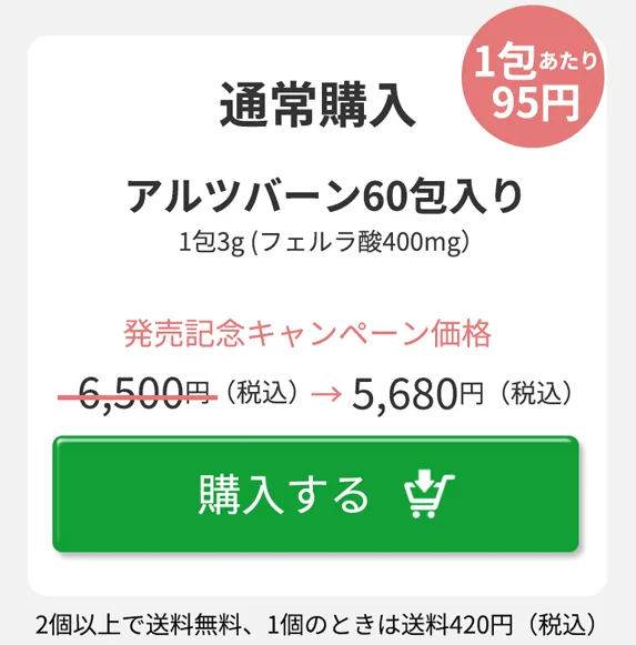 アルツバーン通常購入