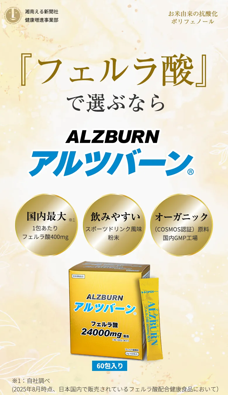 フェルラ酸で選ぶならアルツバーン