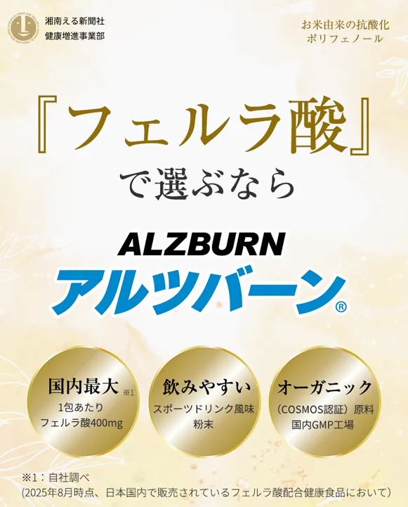 フェルラ酸で選ぶならアルツバーン