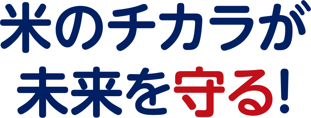 米のチカラが、未来を守る！