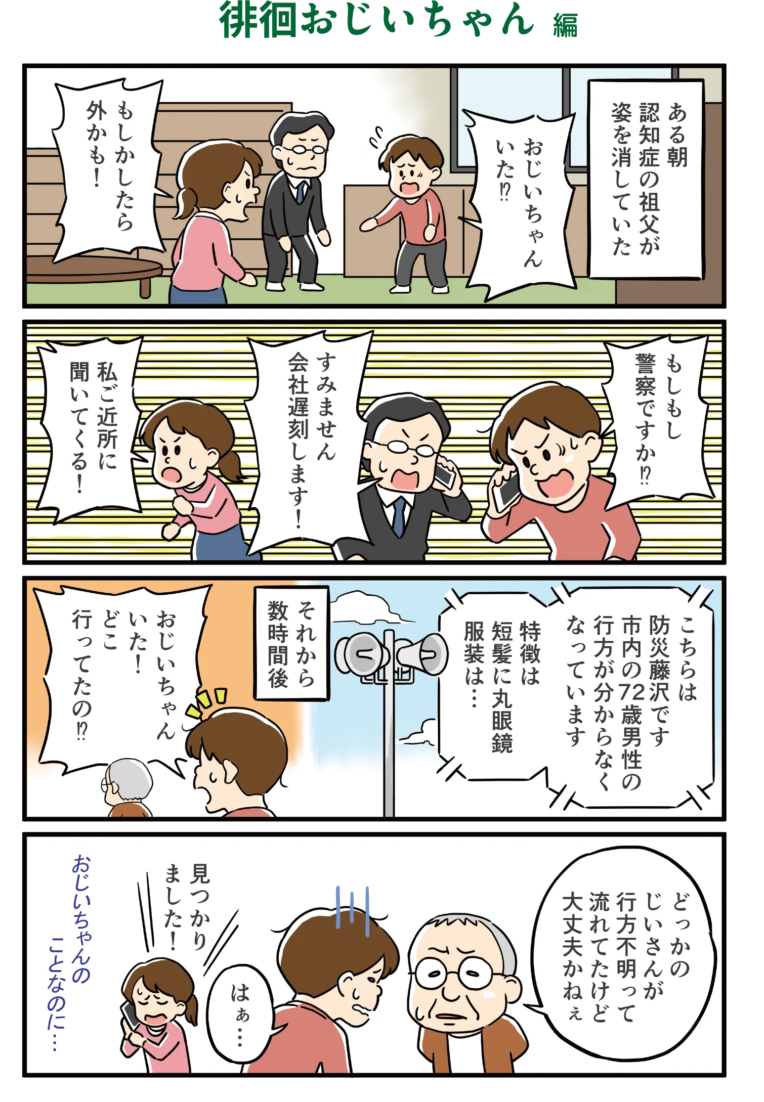 徘徊おじいちゃん編