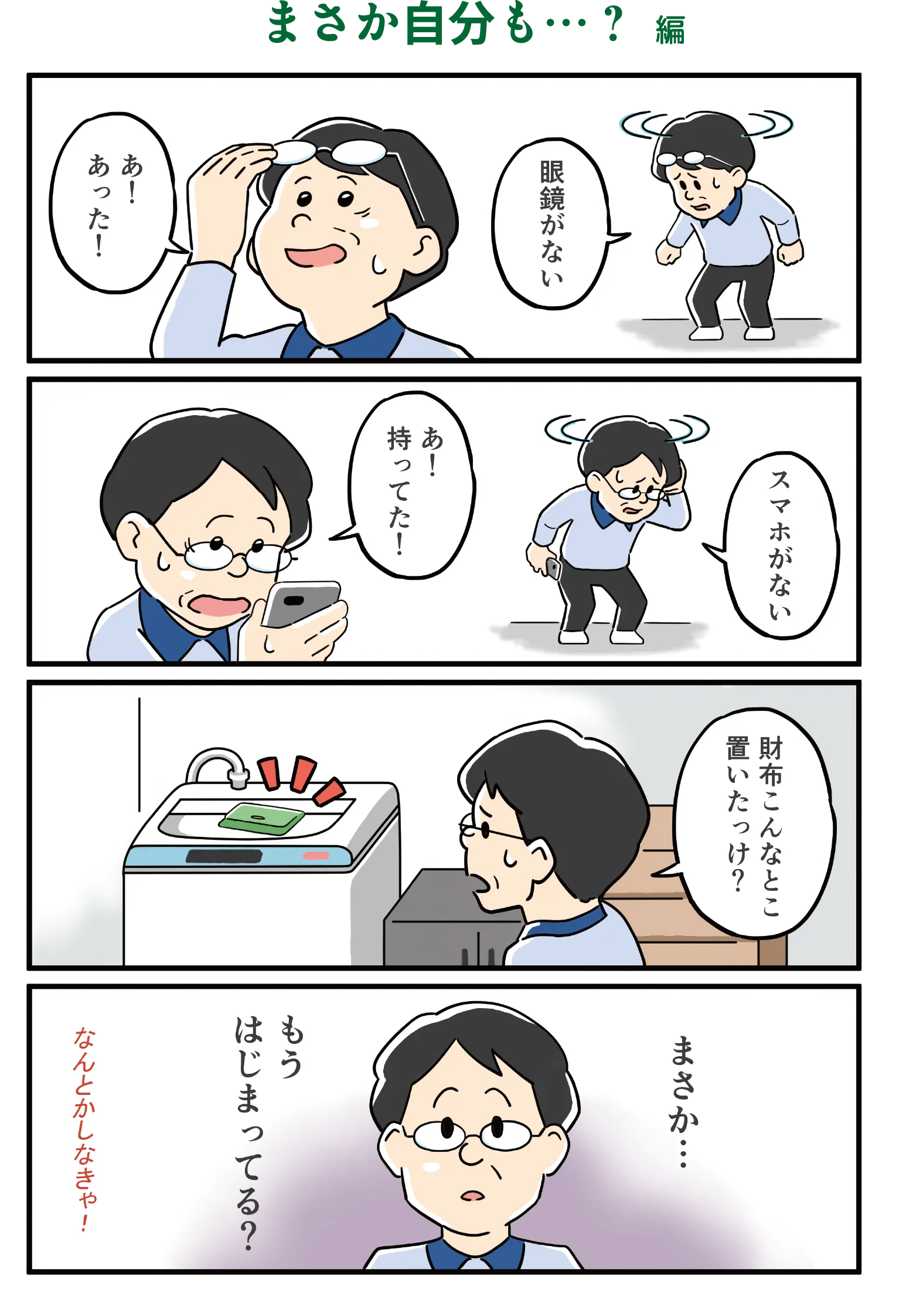 まさか自分も…？編
