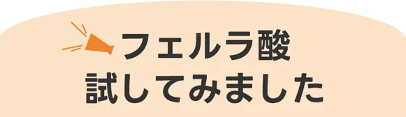 フェルラ酸試してみました