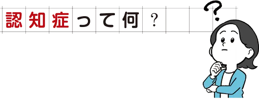 認知症って何?