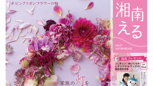湘南える 9/25号 Vol.47